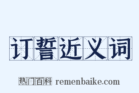 订誓近义词是什么意思的图片